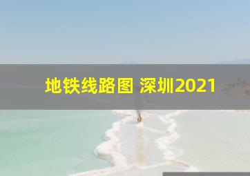 地铁线路图 深圳2021